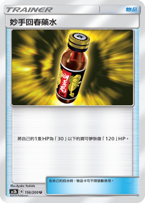 AC2b 156/200 妙手回春藥水 U
