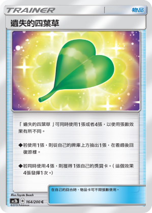 AC2b 164/200 遺失的四葉草 C
