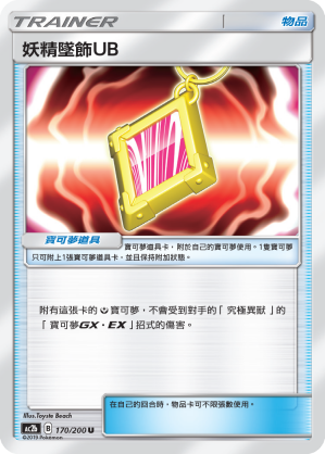 AC2b 170/200 妖精墜飾UB U