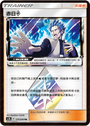 AC2b 173/200 赤日◇ PR