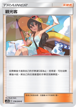 AC2b 178/200 觀光客 C