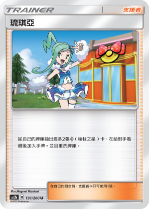 AC2b 191/200 琉琪亞 U
