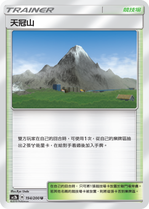 AC2b 194/200 天冠山 U