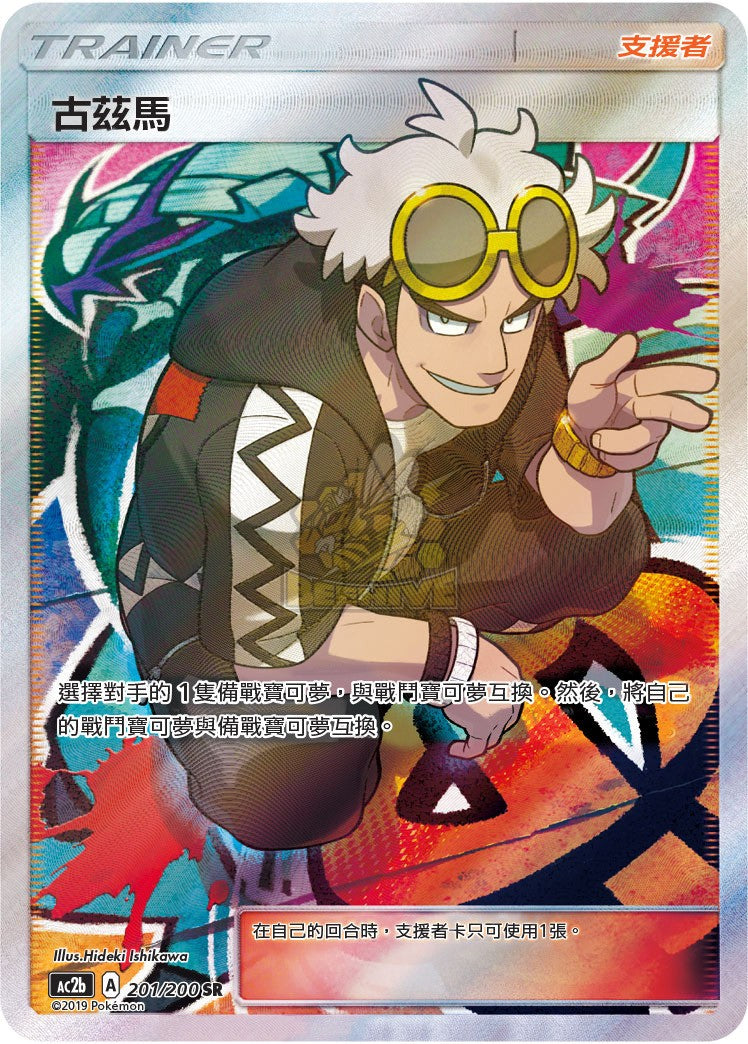 AC2b 201/200 古茲馬 SR