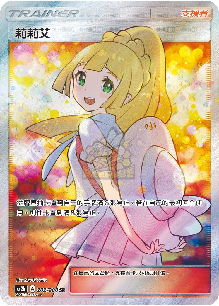 AC2b 202/200 莉莉艾 SR