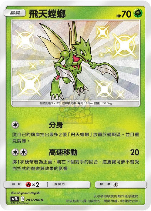 AC2b 203/200 飛天螳螂 S