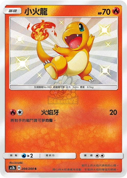 AC2b 204/200 小火龍 S