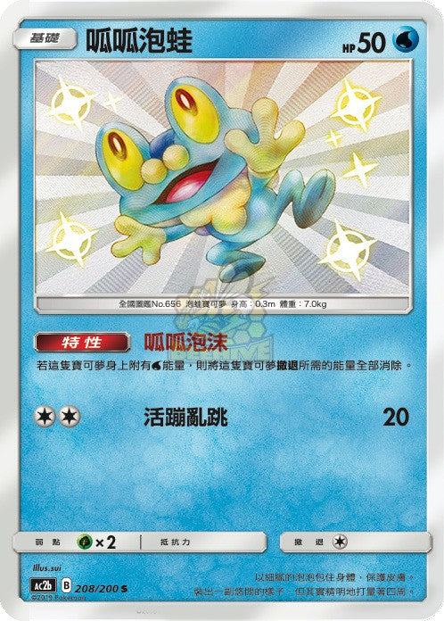 AC2b 208/200 呱呱泡蛙 S
