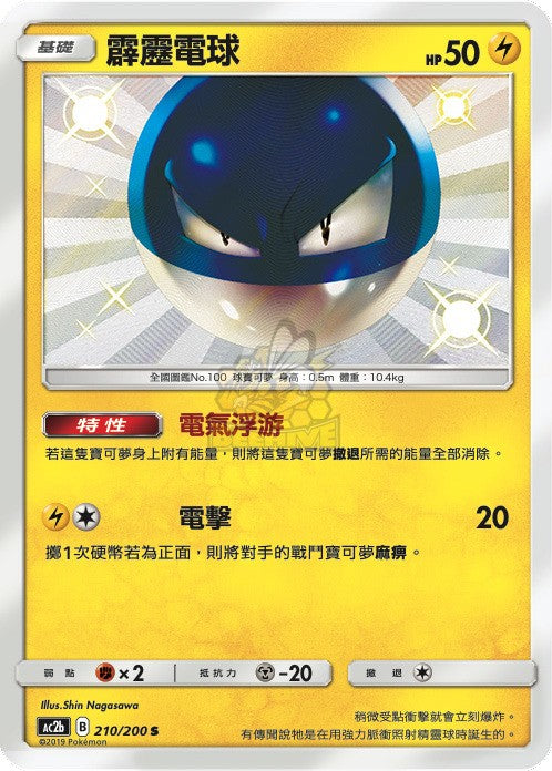 AC2b 210/200 霹靂電球 S