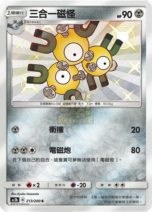 AC2b 213/200 三合一磁怪 S