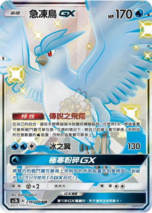 AC2b 218/200 急凍鳥GX SSR