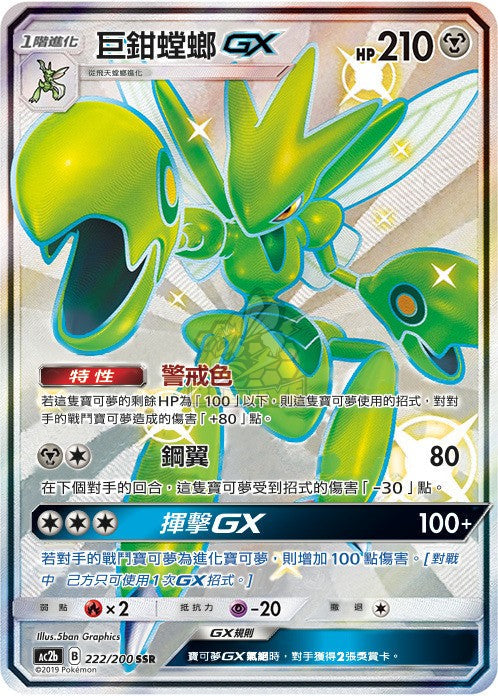 AC2b 222/200 巨鉗螳螂GX SSR