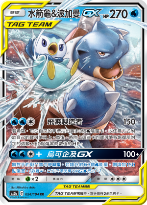 AS6b 024/194 水箭龜＆波加曼GX RR