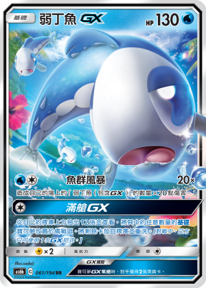 AS6b 061/194 弱丁魚GX RR