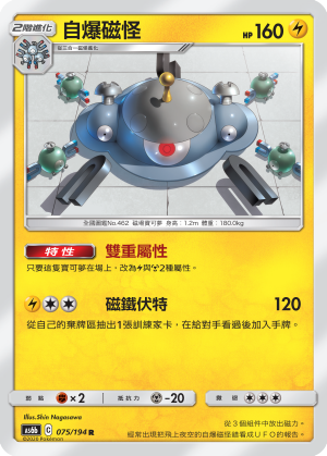 AS6b 075/194 自爆磁怪 R