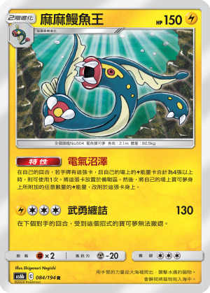 AS6b 084/194 麻麻鰻魚王 R