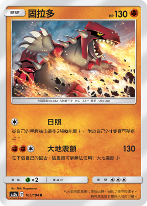 AS6b 105/194 固拉多 R