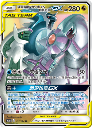 AS6b 131/194 阿爾宙斯＆帝牙盧卡＆帕路奇亞GX RR