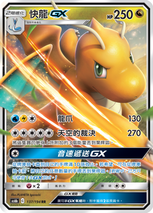 AS6b 137/194 快龍GX RR