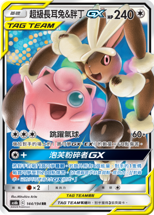 AS6b 144/194 超級長耳兔＆胖丁GX RR