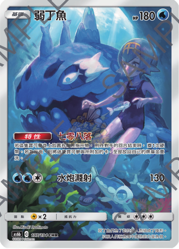 AS6b 197/194 弱丁魚 CHR