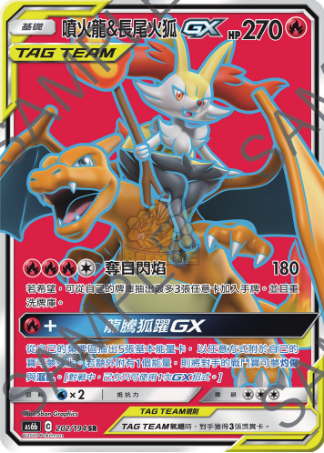 AS6b 202/194 噴火龍＆長尾火狐GX SR