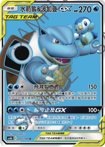 AS6b 206/194 水箭龜＆波加曼GX SR