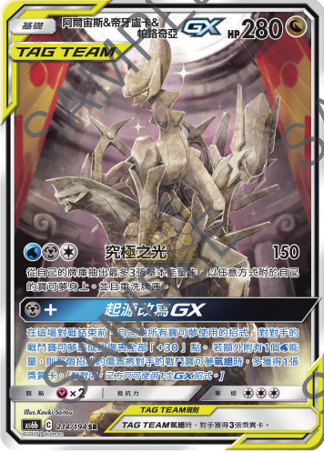 AS6b 214/194 阿爾宙斯＆帝牙盧卡＆帕路奇亞GX SR