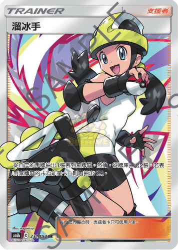 AS6b 231/194 溜冰手 SR