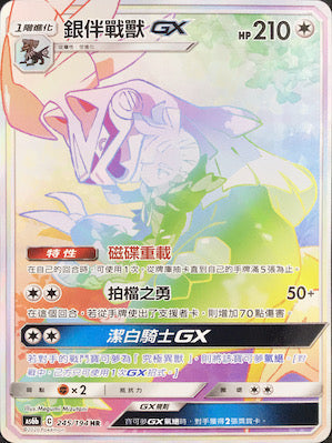 AS6b 245/194 銀伴戰獸GX HR