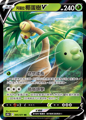 S10bF 005/071 阿羅拉椰蛋樹V RR