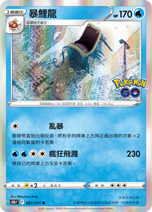 S10bF 022/071 暴鯉龍 R