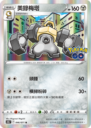 S10bF 046/071 美錄梅塔 R