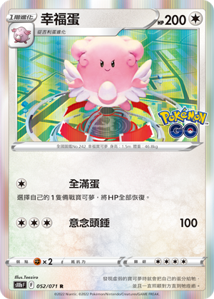 S10bF 052/071 幸福蛋 R