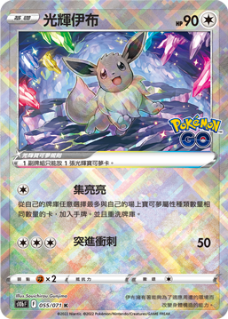 S10bF 055/071 光輝伊布 K