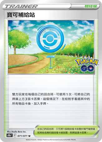 S10bF 071/071 寶可補給站 U