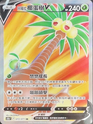 S10bF 072/071 阿羅拉椰蛋樹V SR