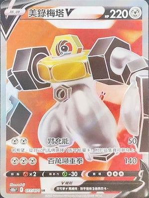 S10bF 077/071 美錄梅塔V SR