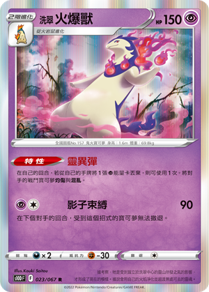 S10DF 023/067 洗翠火爆獸 R