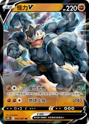 S10DF 032/067 怪力V RR