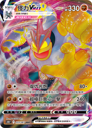 S10DF 033/067 怪力VMAX RRR