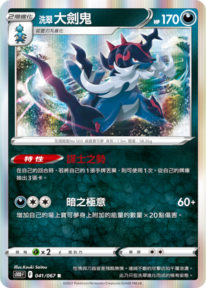 S10DF 041/067 洗翠大劍鬼 R