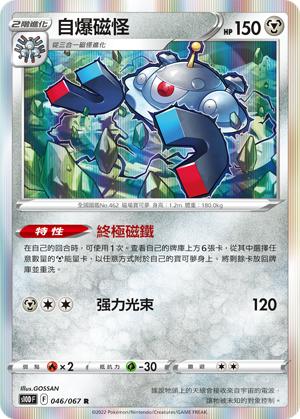 S10DF 046/067 自爆磁怪 R