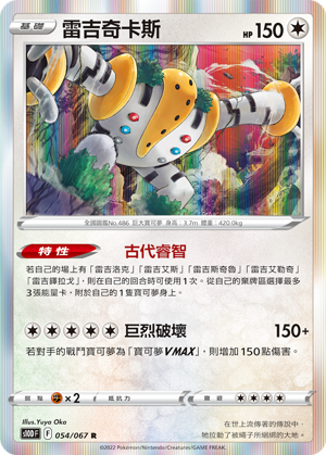 S10DF 054/067 雷吉奇卡斯 R