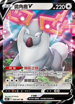 S10DF 059/067 詭角鹿V RR