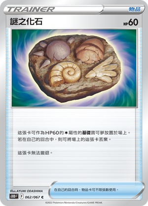 S10DF 062/067 謎之化石 C