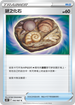 S10DF 062/067 謎之化石 C
