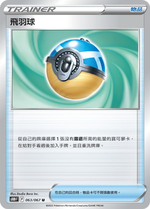 S10DF 063/067 飛羽球 U