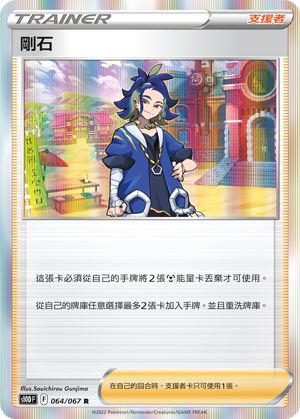 S10DF 064/067 剛石 R