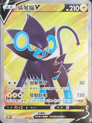 S10DF 070/067 倫琴貓V SR